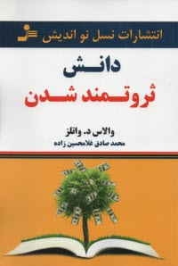 پایانه - دانش ثروتمند شدن