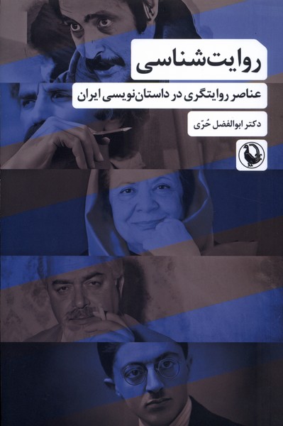 پایانه - روایت شناسی