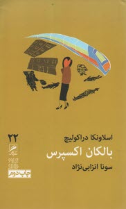 پایانه - بالکان اکسپرس