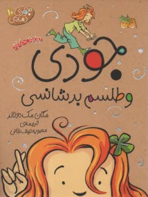 پایانه - جودی دمدمی 10: جودی و طلسم بدشانسی