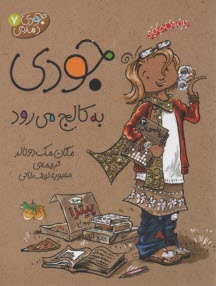 پایانه - جودی دمدمی 7: جودی به کالج می رود