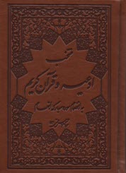 پایانه - منتخب ادعیه و قرآن کریم(به انضمام سوره انعام)جیبی:چرم