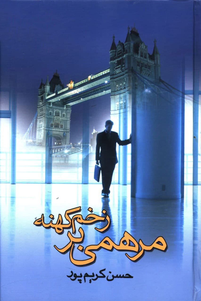 پایانه - مرهمی بر زخم کهنه