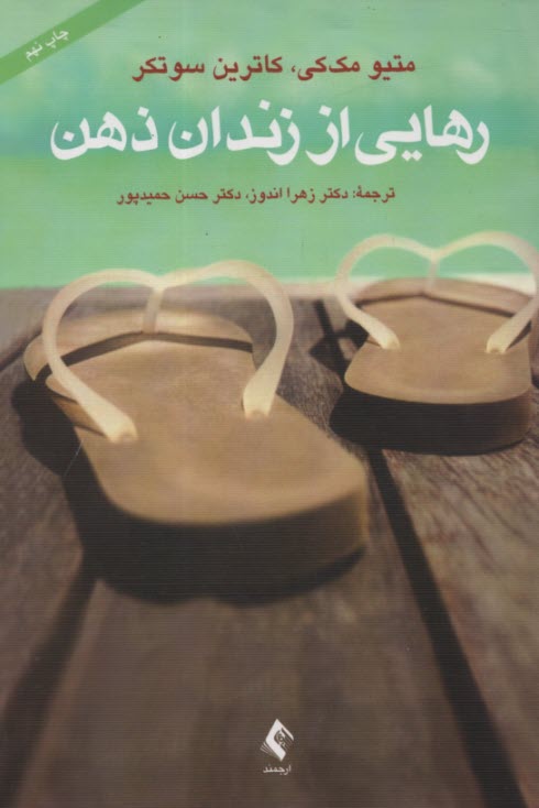 پایانه - رهایی از زندان ذهن