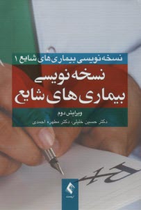 پایانه - نسخه نویسی برای بیماریهای شایع