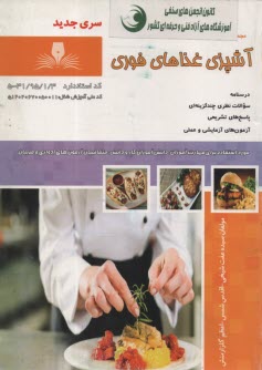 پایانه - آشپز غذاهای فوری