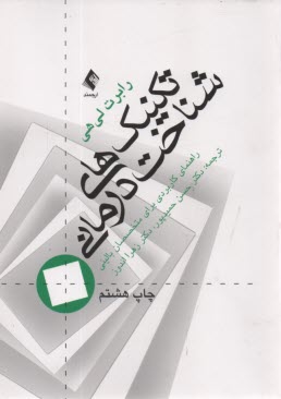 پایانه - تکنیک های شناخت درمانی (راهنمای کاربردی برای متخصصین بالینی)