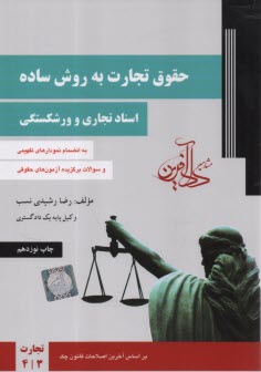 پایانه - حقوق تجارت به روش ساده :اسناد تجاری و ورشکستگی