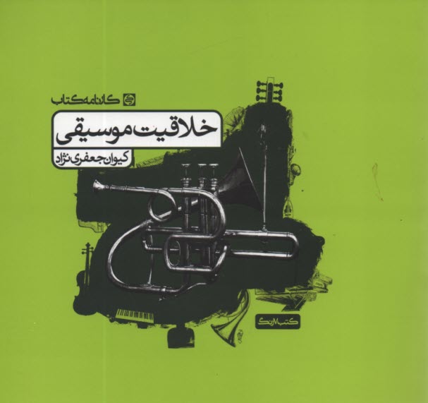 پایانه - خلاقیت موسیقی