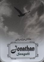 پایانه - جاناتان مرغ دریایی