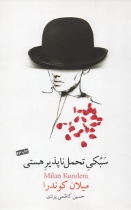 پایانه - سبکی تحمل ناپذیر هستی