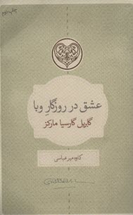 پایانه - عشق در روزگار وبا