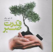 پایانه - قدرت صبر