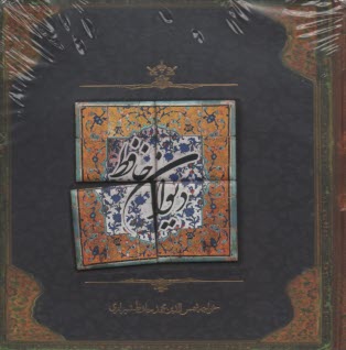 پایانه - دیوان حافظ