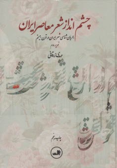 پایانه - چشم انداز شعر معاصر ایران