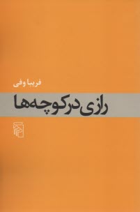 پایانه - رازی در کوچه ها