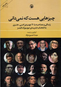 پایانه - چیزهایی هست که نمی دانی: زندگی و مصاحبه با 20 چهره ادبی و هنری به انتخاب نشریه‎  ی نیویورک تایمز