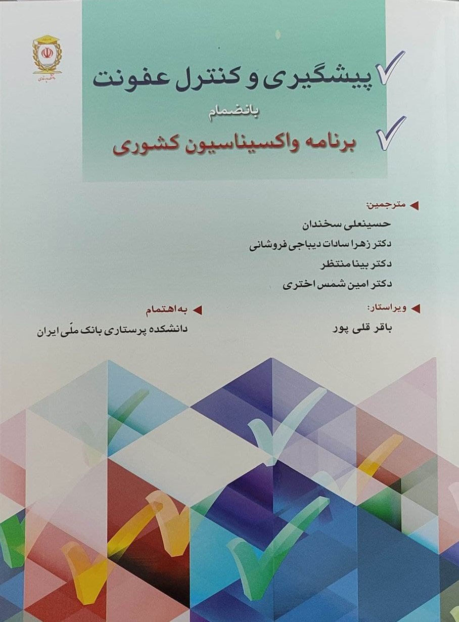 پایانه - پیشگیری و کنترل عفونت