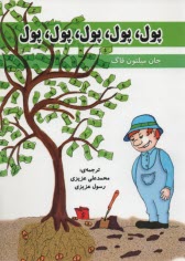 پایانه - پول، پول، پول، پول، پول،