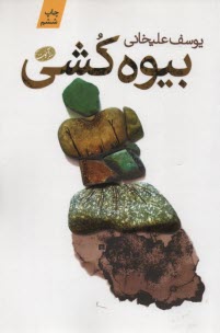 پایانه - بیوه کشی