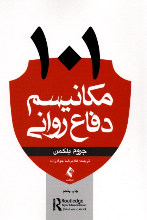 پایانه - 101 مکانیسم دفاع روانی