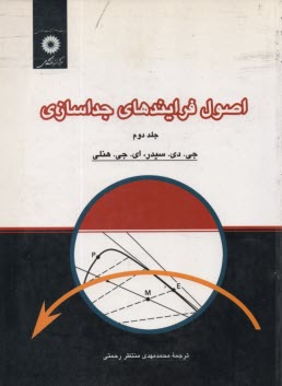 پایانه - اصول فرایند های جداسازی (2)