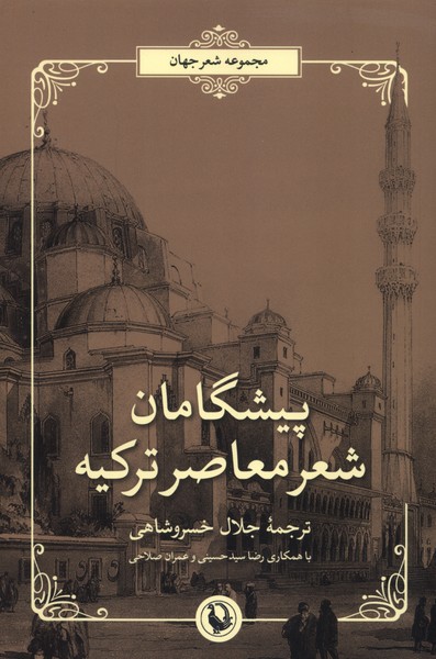 پایانه - پیشگامان شعر معاصر ترکیه