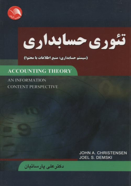 پایانه - تئوری حسابداری