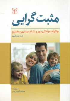 پایانه - مثبت گرایی (چگونه به زندگی شور و نشاط بیشتری ببخشیم)