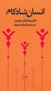 پایانه - انسان شادکام