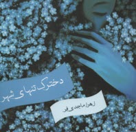 پایانه - دخترک تنهای شهر