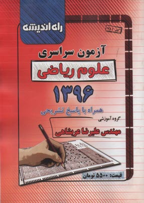 پایانه - آزمون سراسری علوم ریاضی 1396 همراه با پاسخ تشریحی