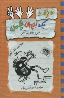 پایانه - خاطرات یک بچه ی چلمن (12)