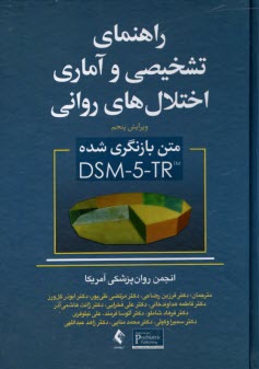 پایانه - راهنمای تشخیصی و آماری اختلال های روانی DSM-5-TR (متن تجدید نظر شده ویرایش پنجم)