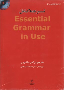 پایانه - راهنمای کامل Essential grammar in use ریموند مورفی