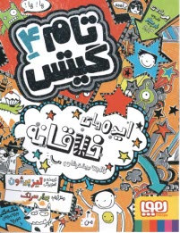 پایانه - تام گیتس4: فکرهای نبوغ آمیز