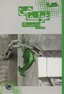 پایانه - غولماهی