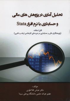 پایانه - تحلیل آماری در پژوهش های مالی وحسابداری با نرم افزارstata