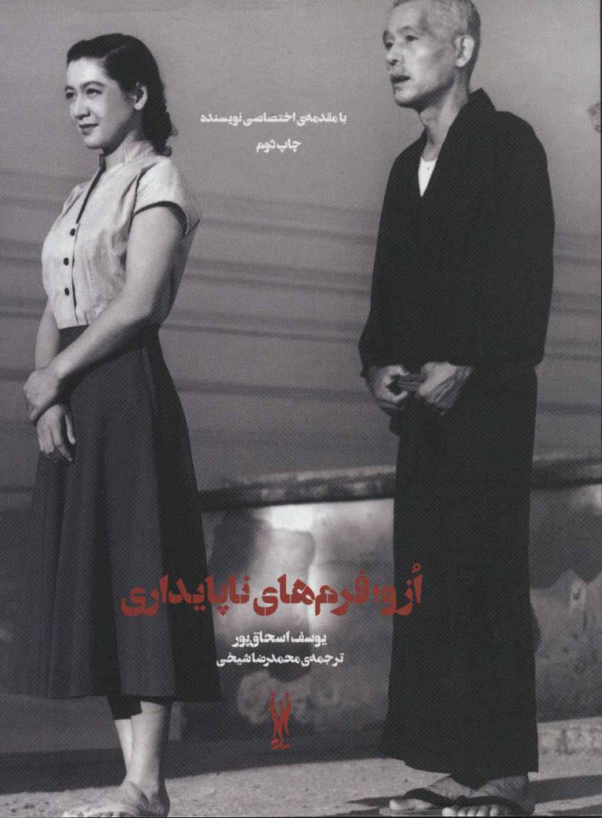 پایانه - ازو؛ فرم های ناپایداری