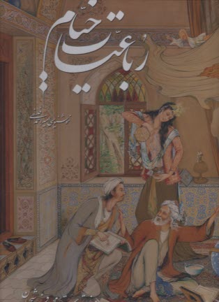 پایانه - رباعیات خیام (رحلی، قابدار): به پنج زبان فارسی، انگلیسی، آلمانی، فرانسه، عربی