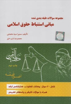 پایانه - مجموعه سوالات طبقه بندی شده مبانی استنباط حقوق اسلامی: اصول فقه