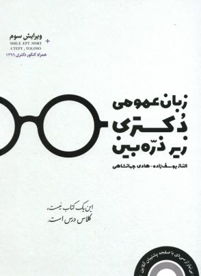 پایانه - زبان عمومی دکتری زیر ذره بین
