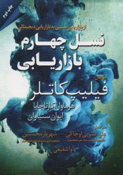 پایانه - نسل چهارم بازاریابی (از بازاریابی سنتی به بازاریابی دیجیتالی)