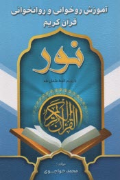 پایانه - آموزش روخوانی و روانخوانی قرآن کریم نور با رسم الخط عثمان طه