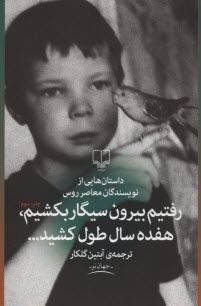 پایانه - رفتیم بیرون سیگار بکشیم هفده سال طول کشید