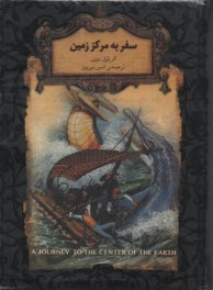 پایانه - رمان های جاویدان جهان:سفر به مرکز زمین