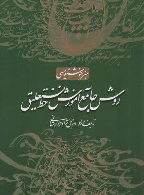 پایانه - روش جامع آموزش خط نستعلیق