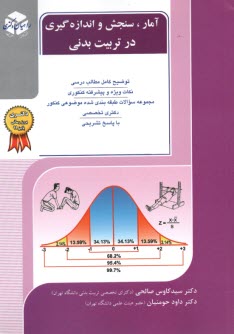 پایانه - راهیان آمار سنجش و اندازه گیری در تربیت بدنی