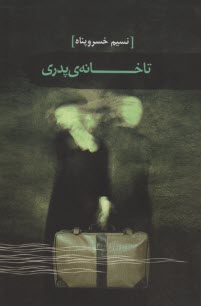 پایانه - تا خانه ی پدری