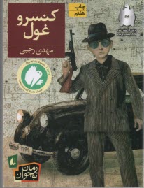 پایانه - کنسرو غول